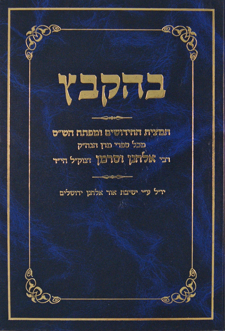 אור אלחנן -בהקבץ- מפתחות לספרי ר' אלחנן וסרמן ועוד