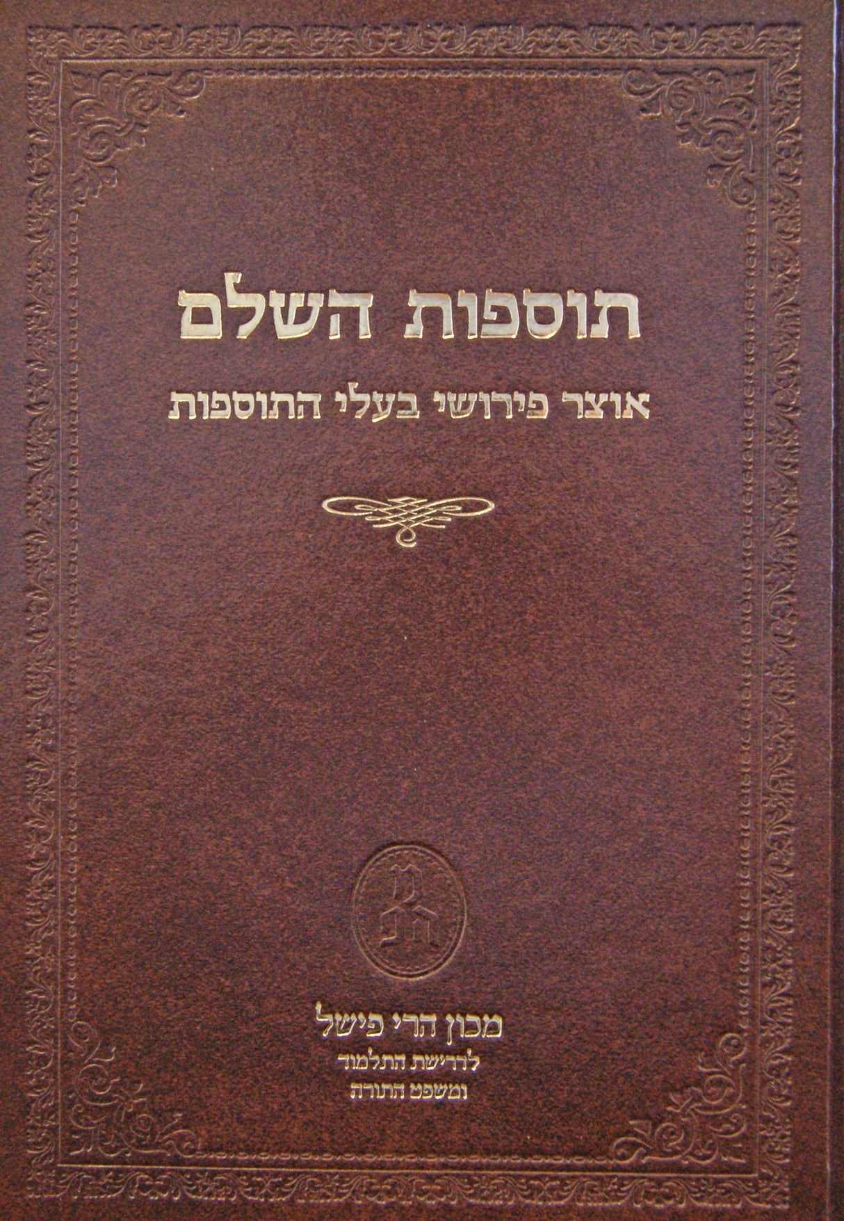 תוספות השלם י"ד - אמור