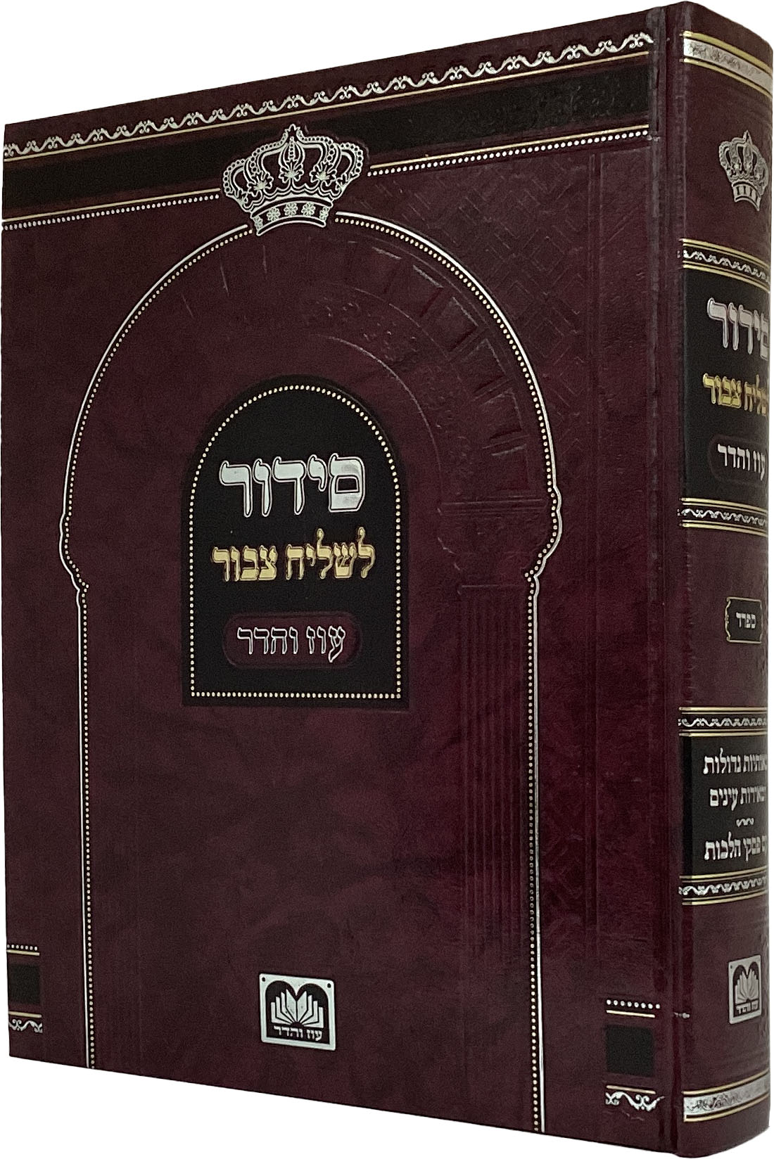 סדור לשליח צבור ספרד 28 ס"מ - עוז והדר