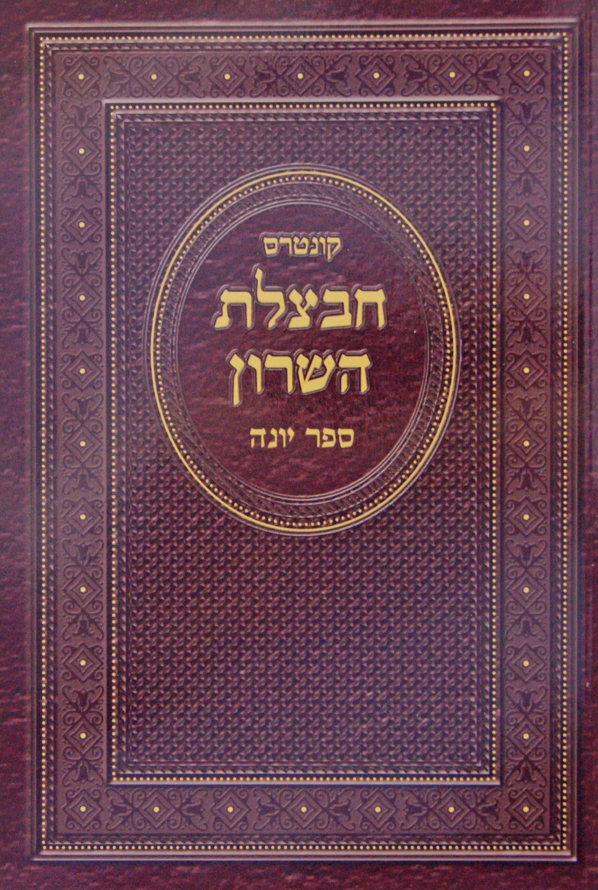 קונטרס חבצלת השרון - ספר יונה