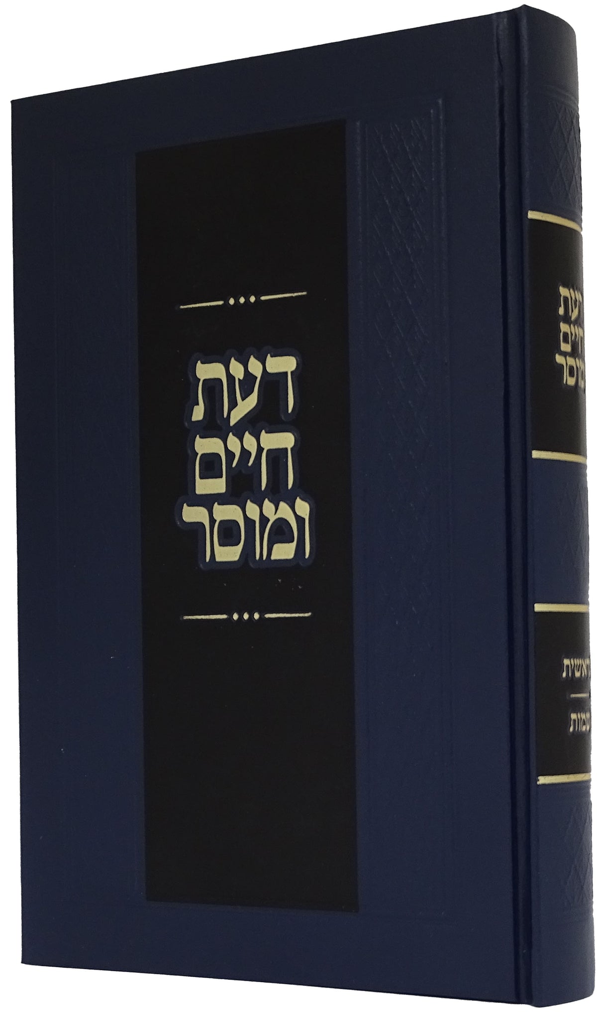 דעת חיים ומוסר- בראשית שמות