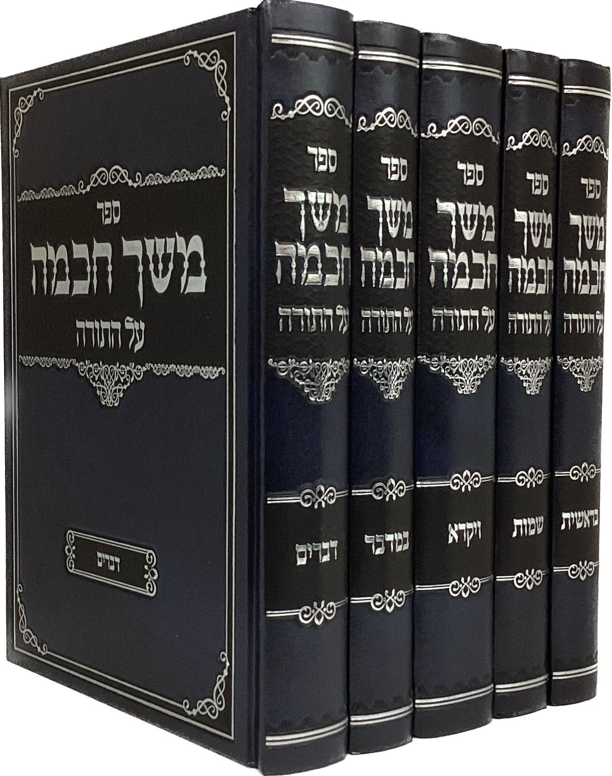 משך חכמה על התורה - ה' כרכים קופרמן