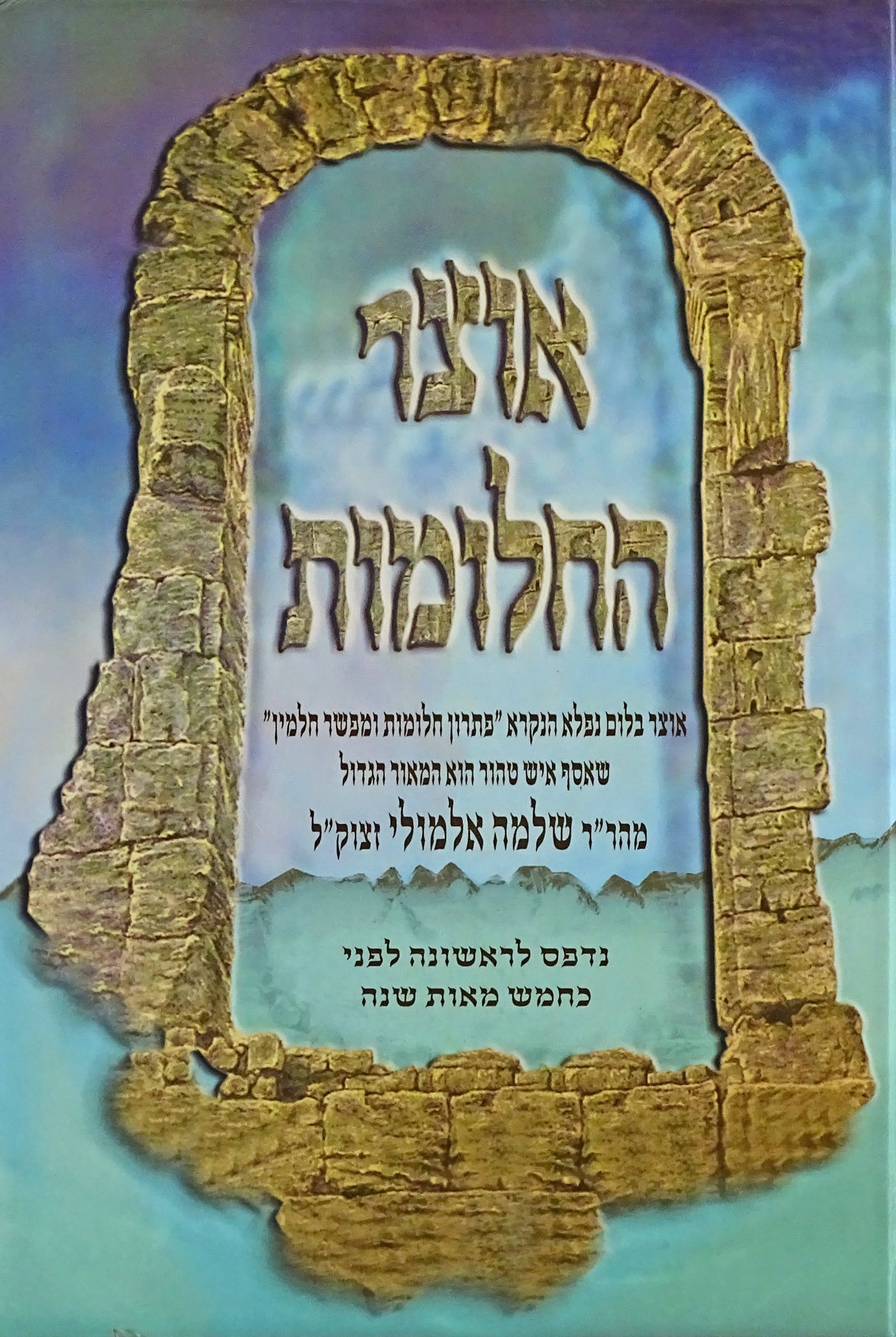 אוצר החלומות