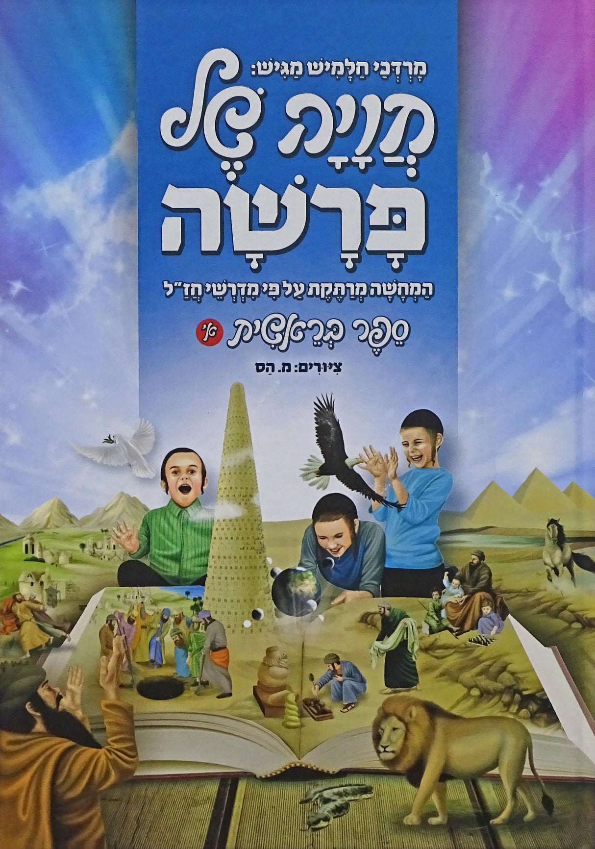 חויה של פרשה - בראשית