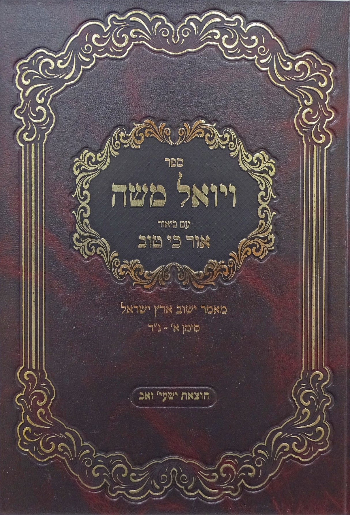 ויואל משה - עם ביאור אור כי טוב - מאמר ישוב ארץ ישראל חלק א