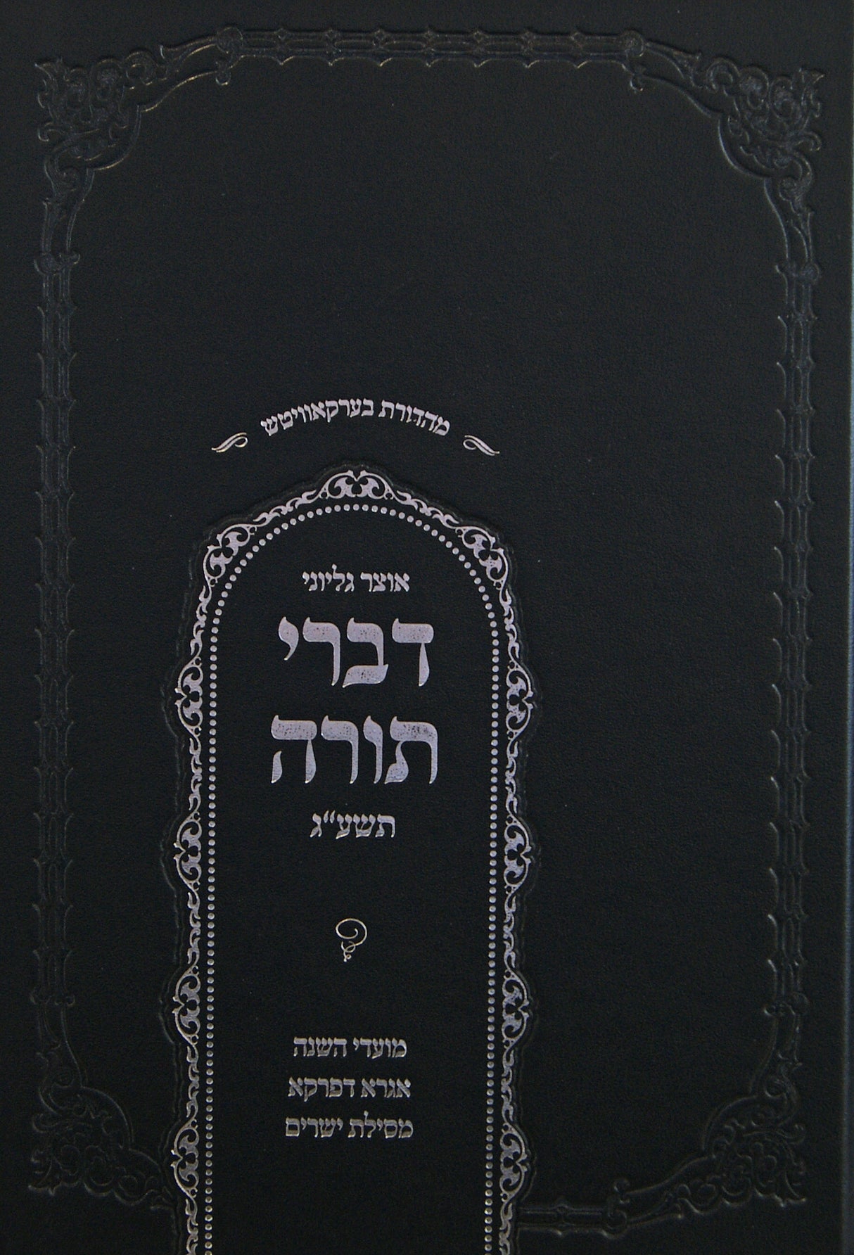 אוצר גליוני דברי תורה תשע"ג - סטוטשין