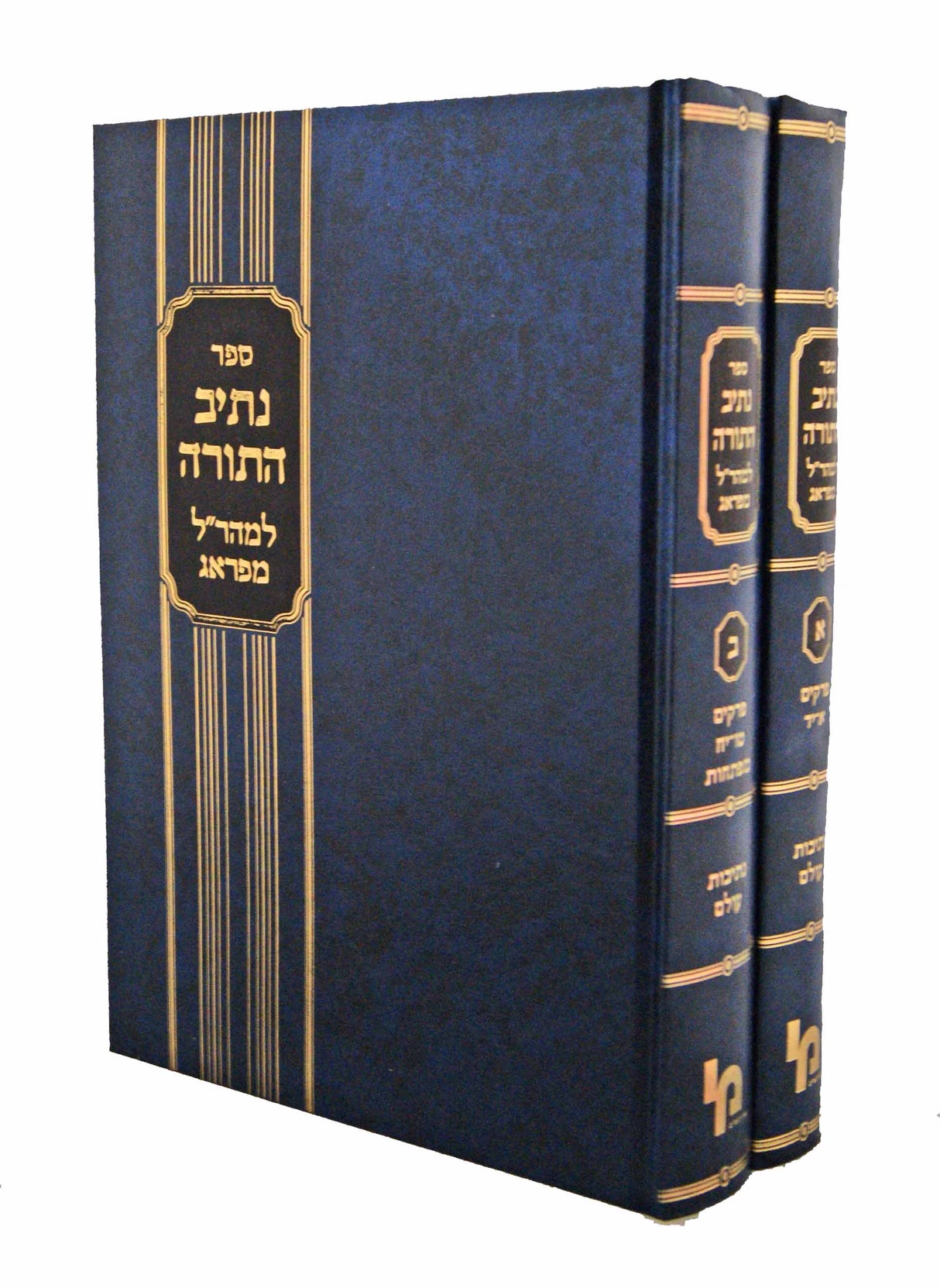 נתיב התורה למהר"ל מפראג ב' כרכים