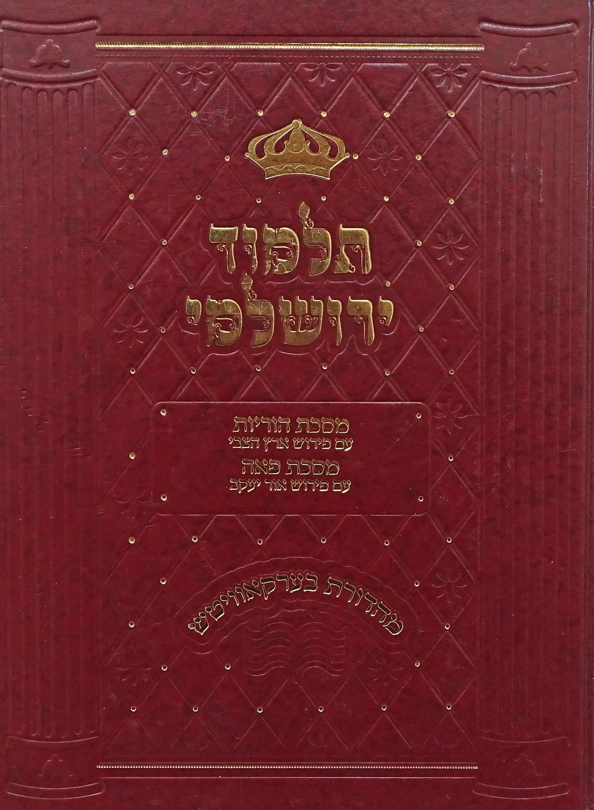 ירושלמי הוריות/פאה עם פירוש ארץ הצבי/אור יעקב