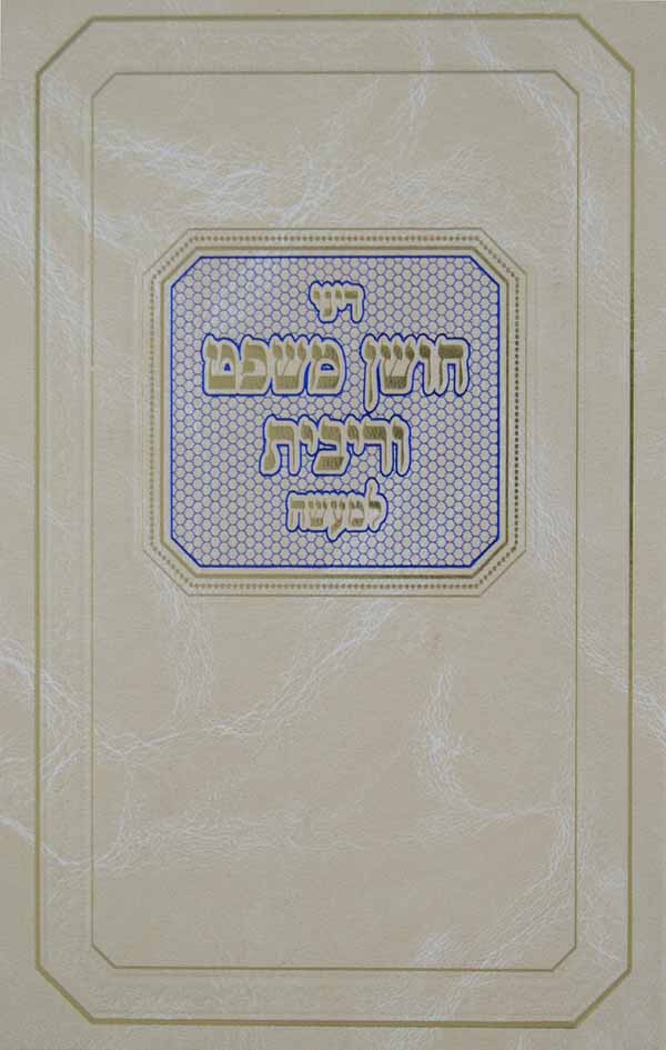 דיני חושן משפט וריבית למעשה