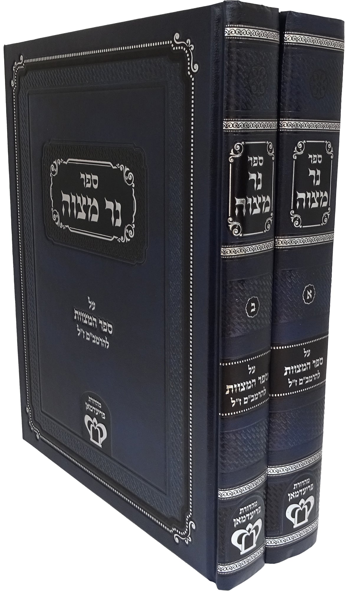 נר מצוה על ספר המצוות להרמב"ם ב' כרכים