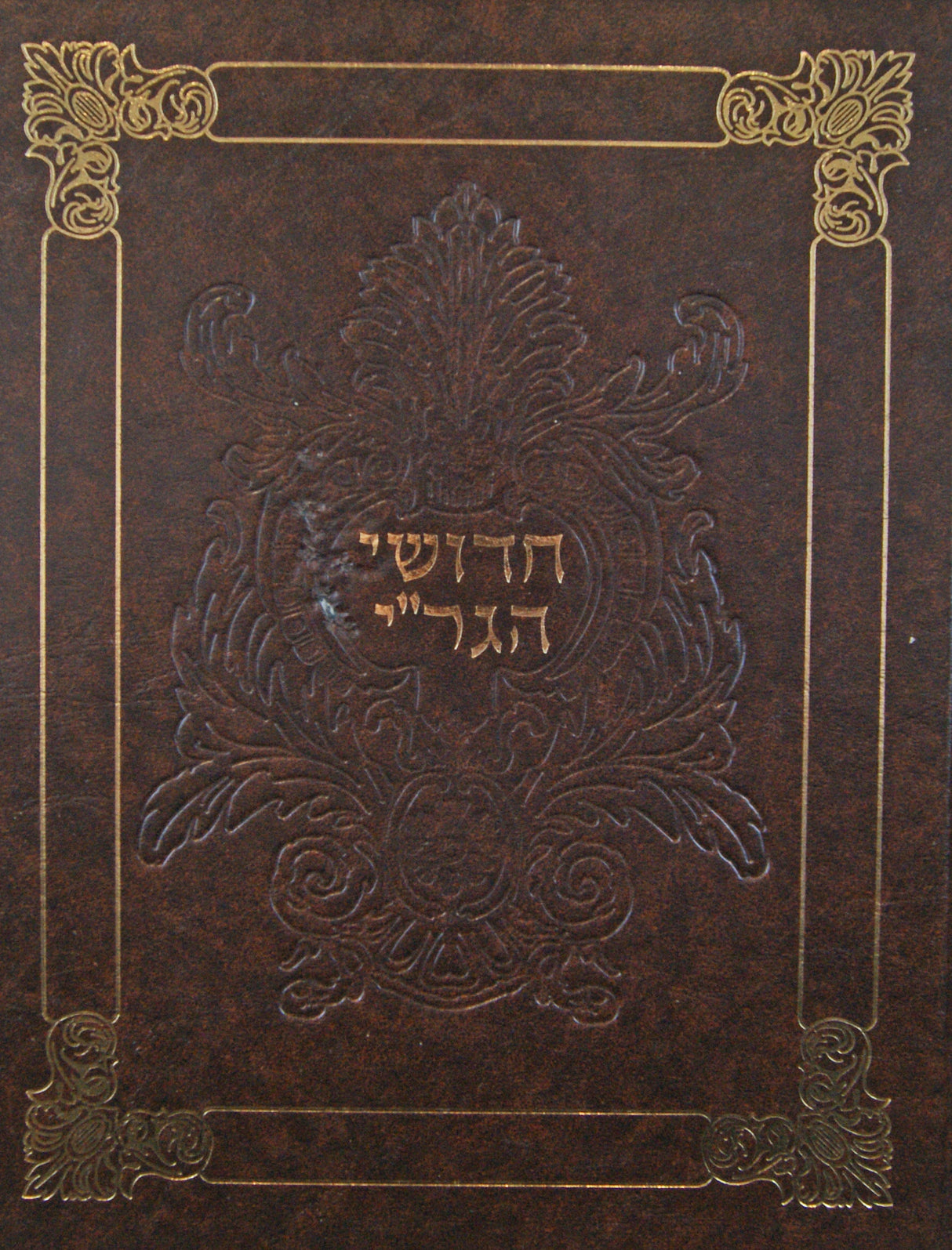 חדושי הגר"י על הש"ס חלק א