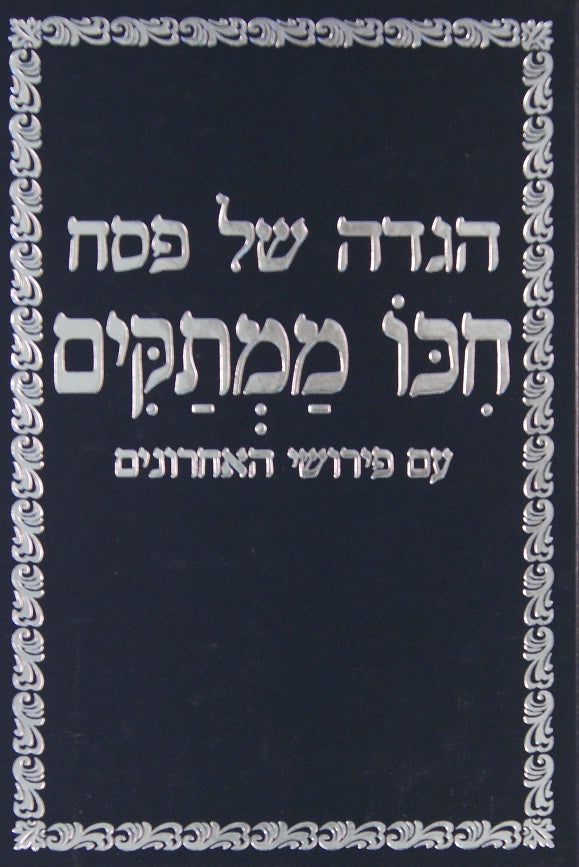 הגדה חכו ממתקים עם פירוש הגר"א, חתם סופר, נודע ביהודה