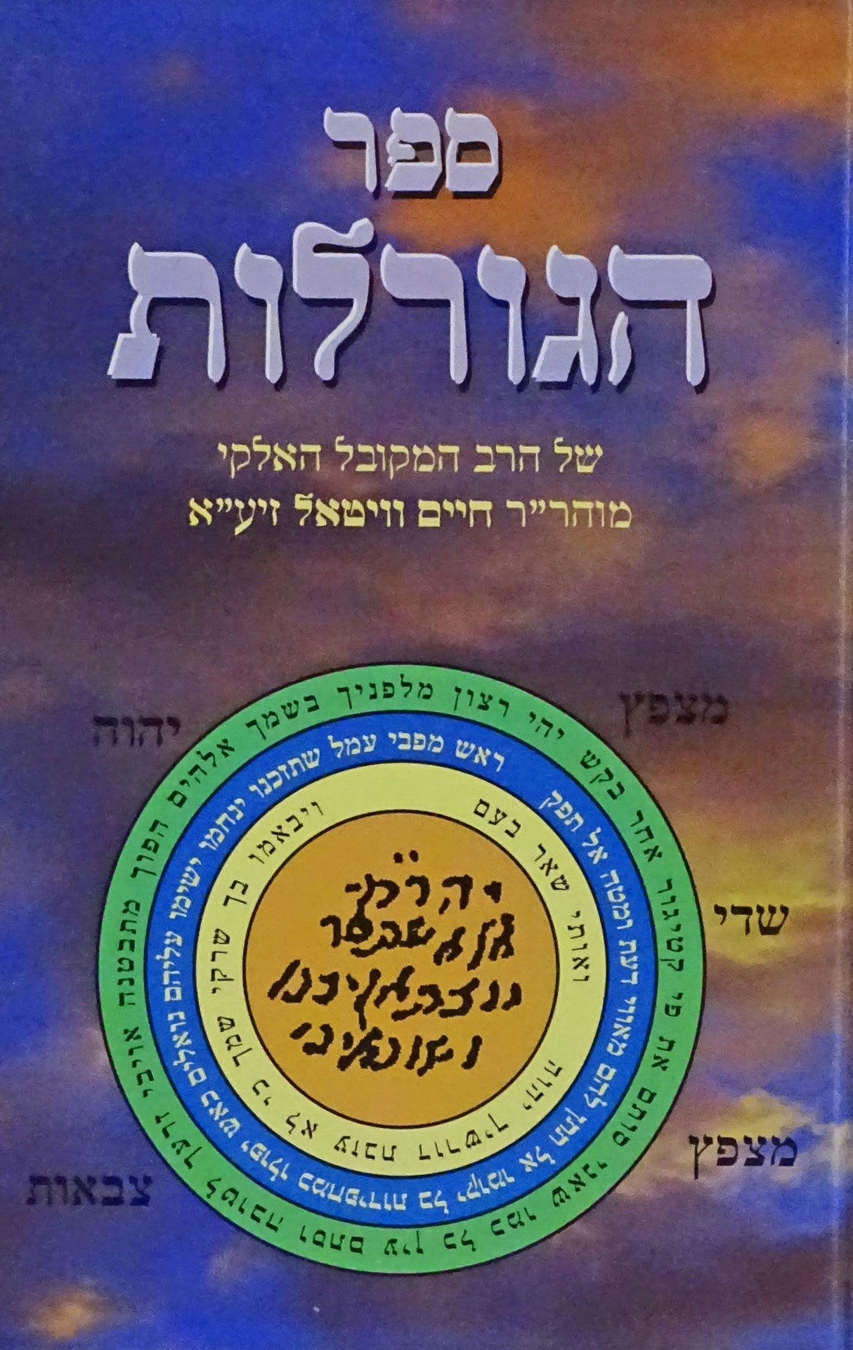 ספר הגורלות