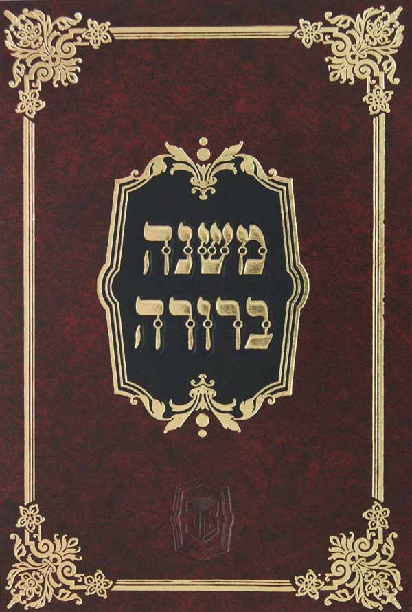 משנה ברורה מסודר מחדש עם מפתחות ועוד הוספות חלק ו