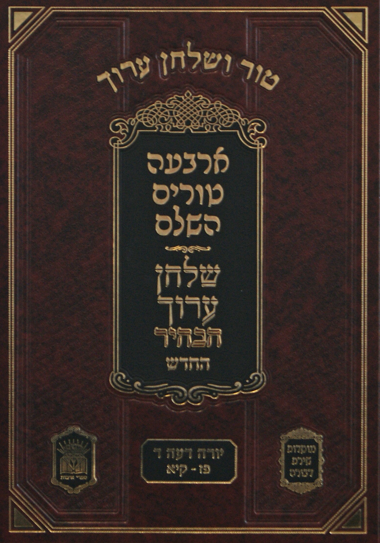 טור שירת דבורה שולחן ערוך הבהיר החדש חלק טו יורה דעה ד סימנים פז-קיא הלכות בשר בחלב ותערובות