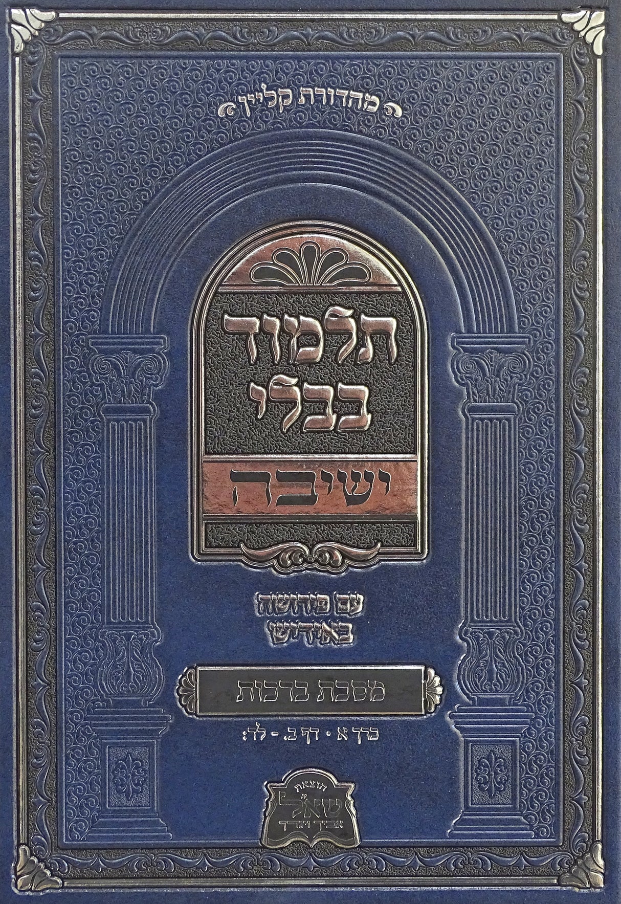 מסכת ברכות חלק א ישיבה עם פירושה באידיש