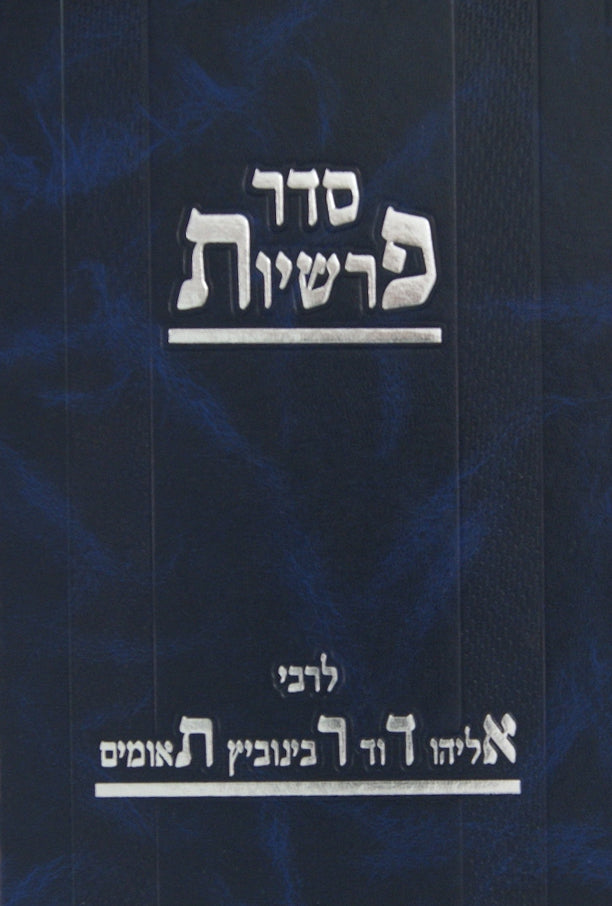 סדר פרשיות להאדר"ת - ויקרא