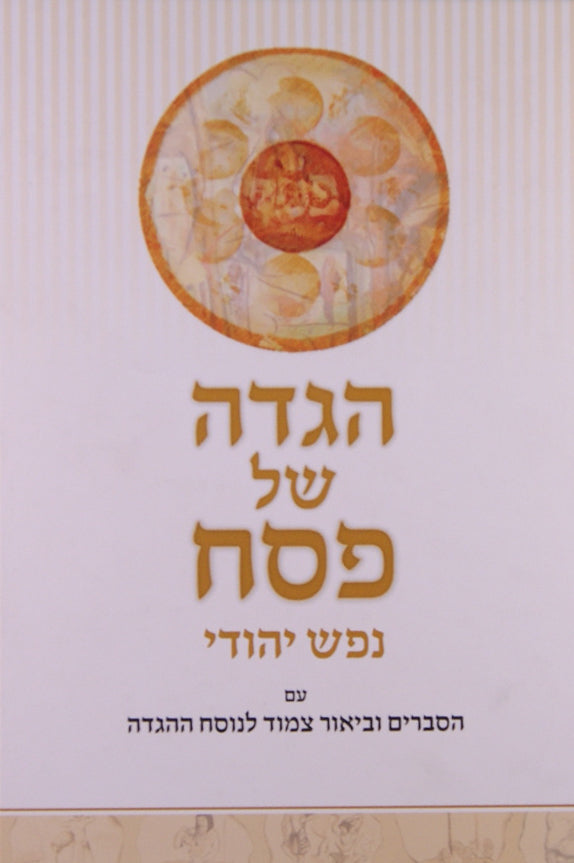 הגדה נפש יהודי