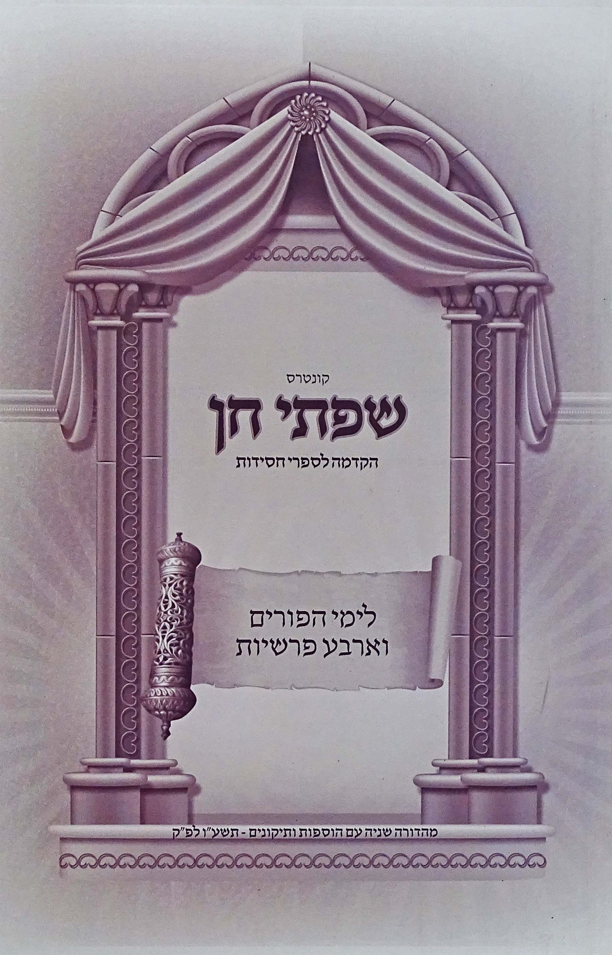 שפתי חן רכה - פורים וארבע פרשיות