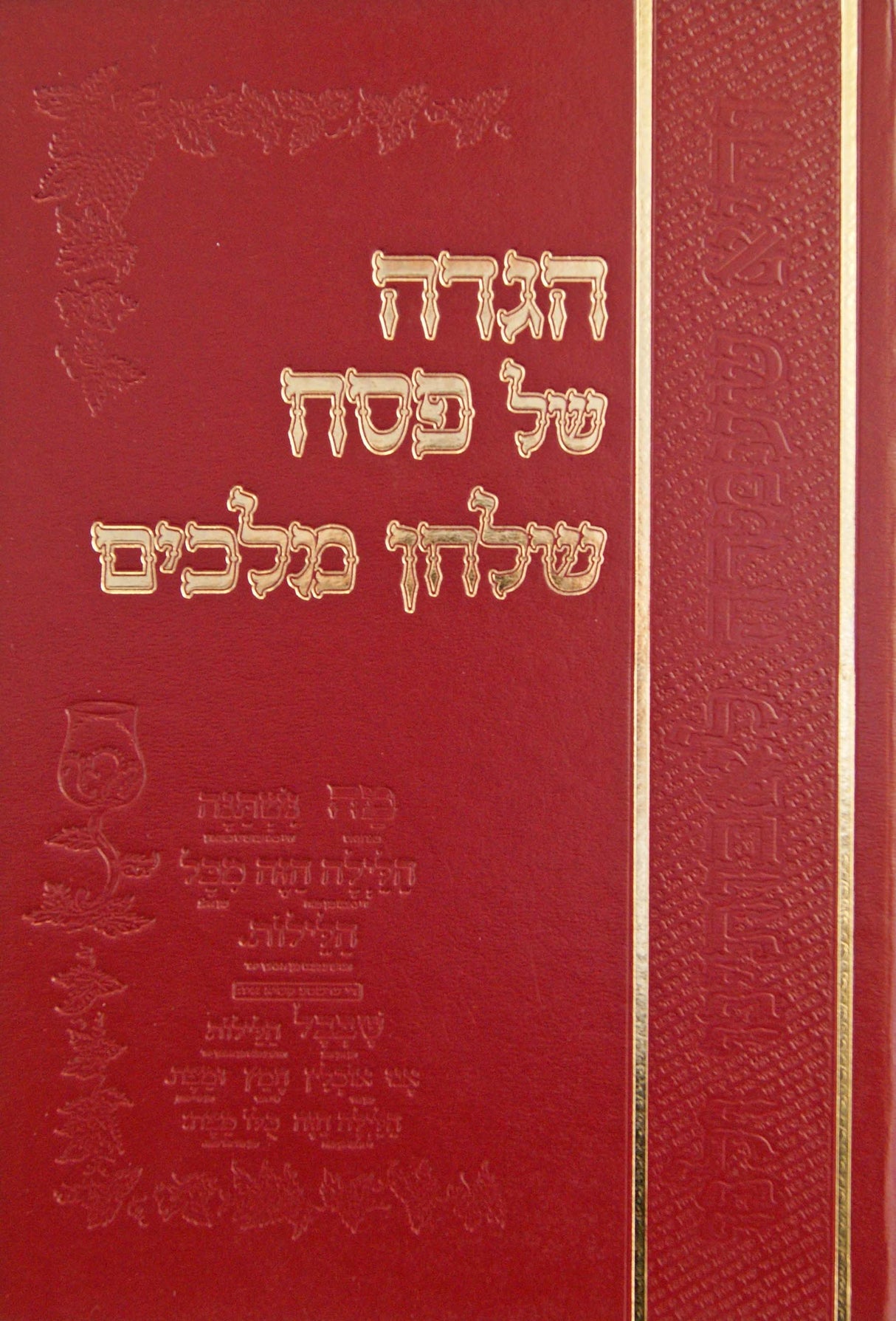 הגדה שלחן מלכים - אידיש