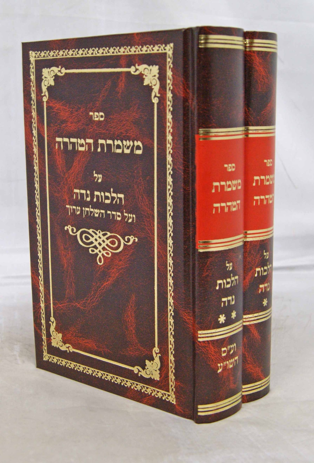 משמרת הטהרה מורחבת ב' כרכים - חדש