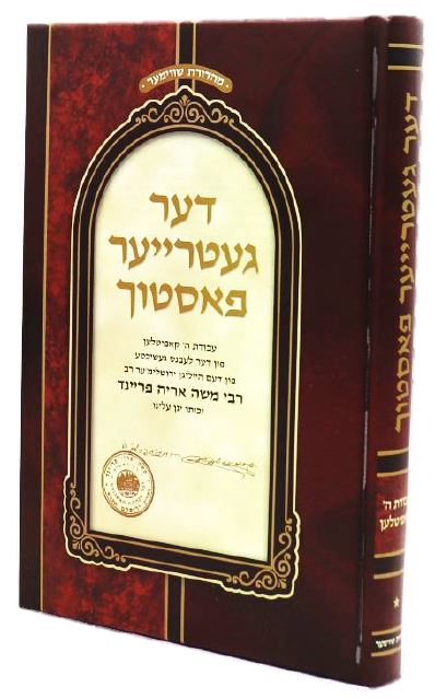 דער געטרייער פאסטוך חלק א - הרמ"א פריינד זצ"ל