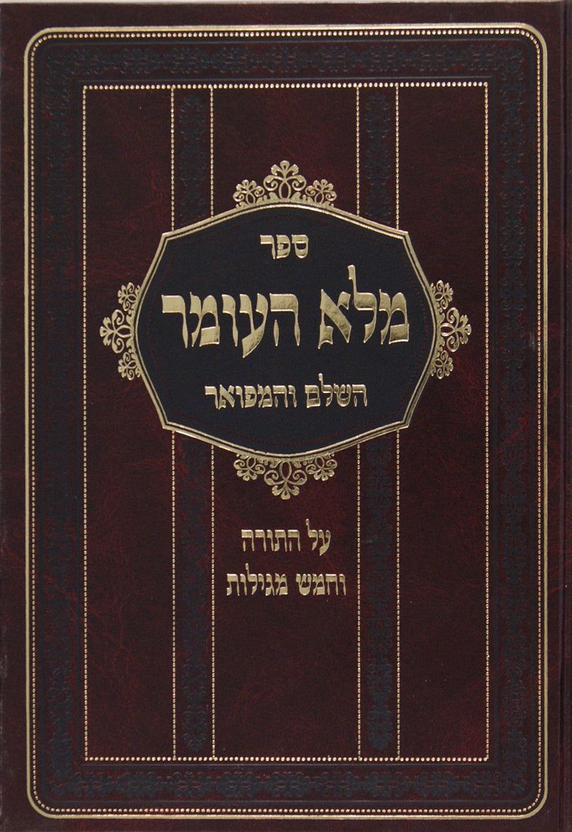 מלא העומר על התורה וה' מגילות