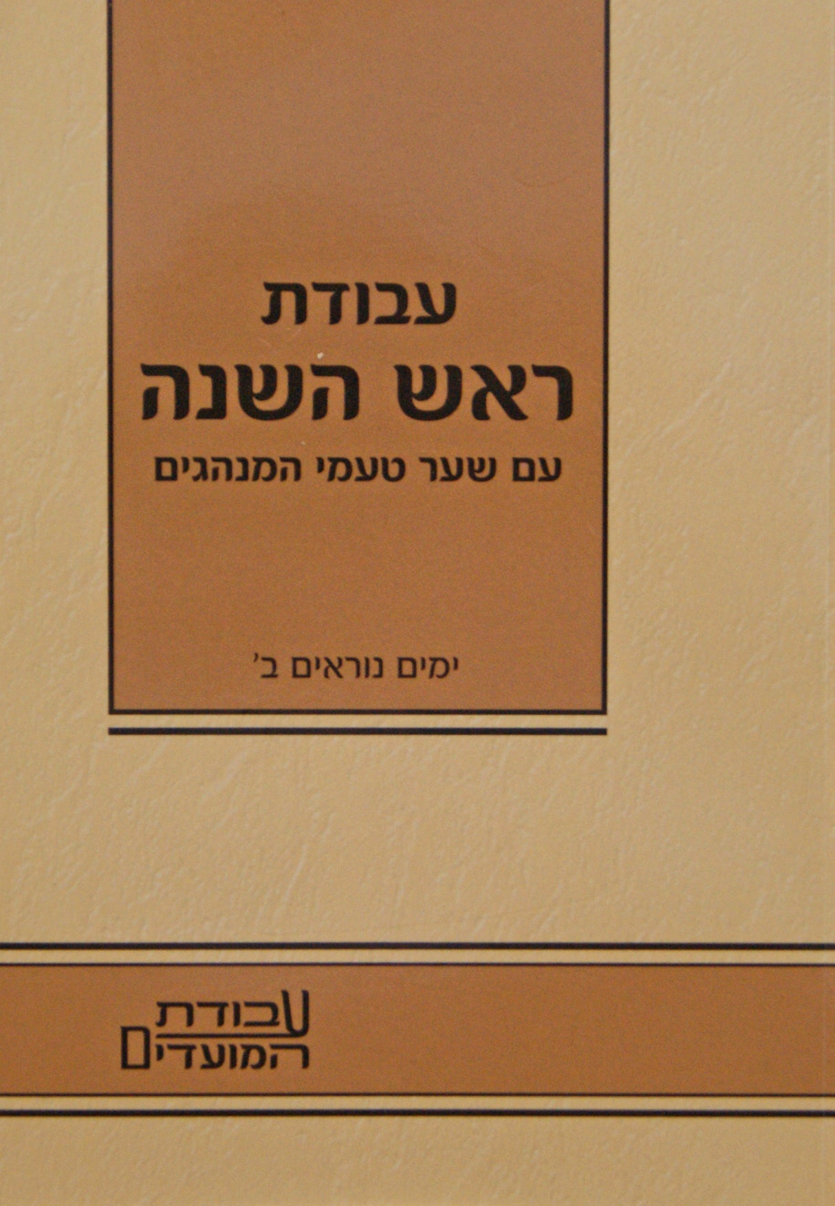 עבודת ראש השנה - עם טעמי המנהגים - קטן רכה