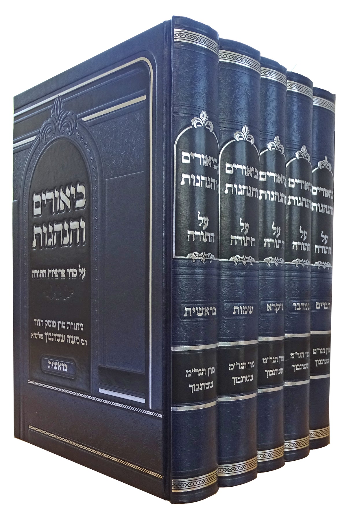 ביאורים והנהגות עה"ת ה' כרכים מרב משה שטרנבוך