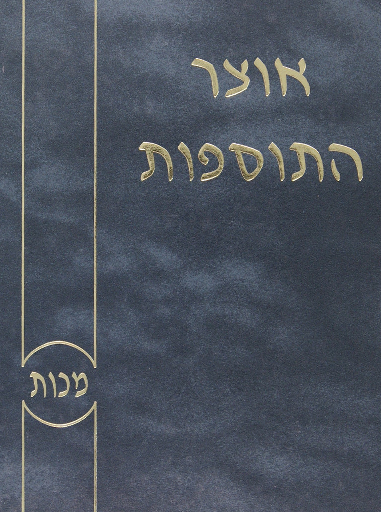 אוצר התוספות למסכת מכות - דברי בעלי התוספות וראשונים