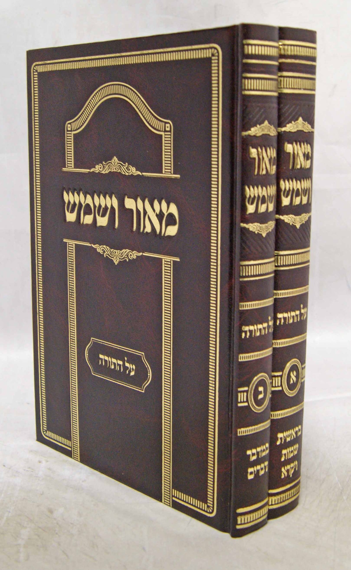 מאור ושמש על התורה ומועדים ב' כרכים - הוצאת אייל