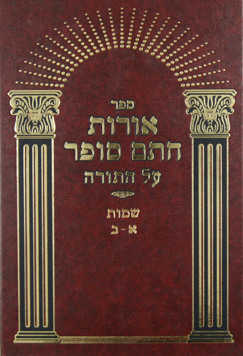 אורות חתם סופר - ויקרא