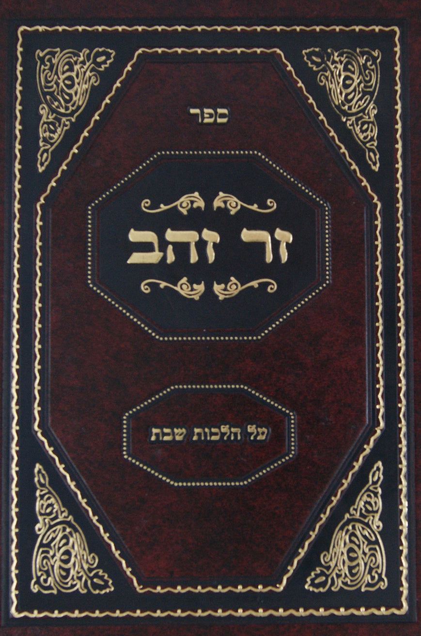 זר זהב - הלכות שבת