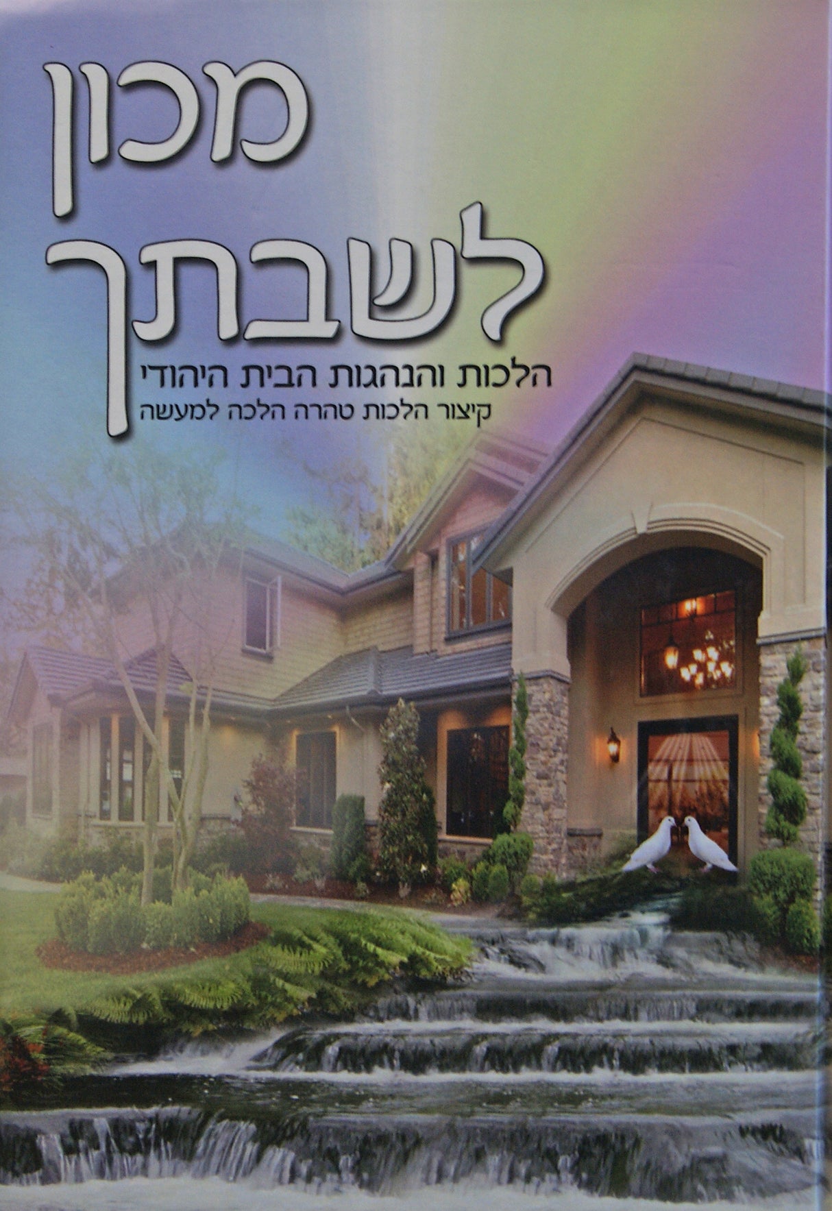 מכון לשבתך - הלכות והנהגות לבית היהודי