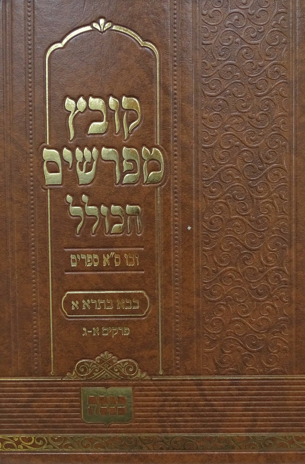 קובץ מפרשים - בבא בתרא פרק א-ג כנסת