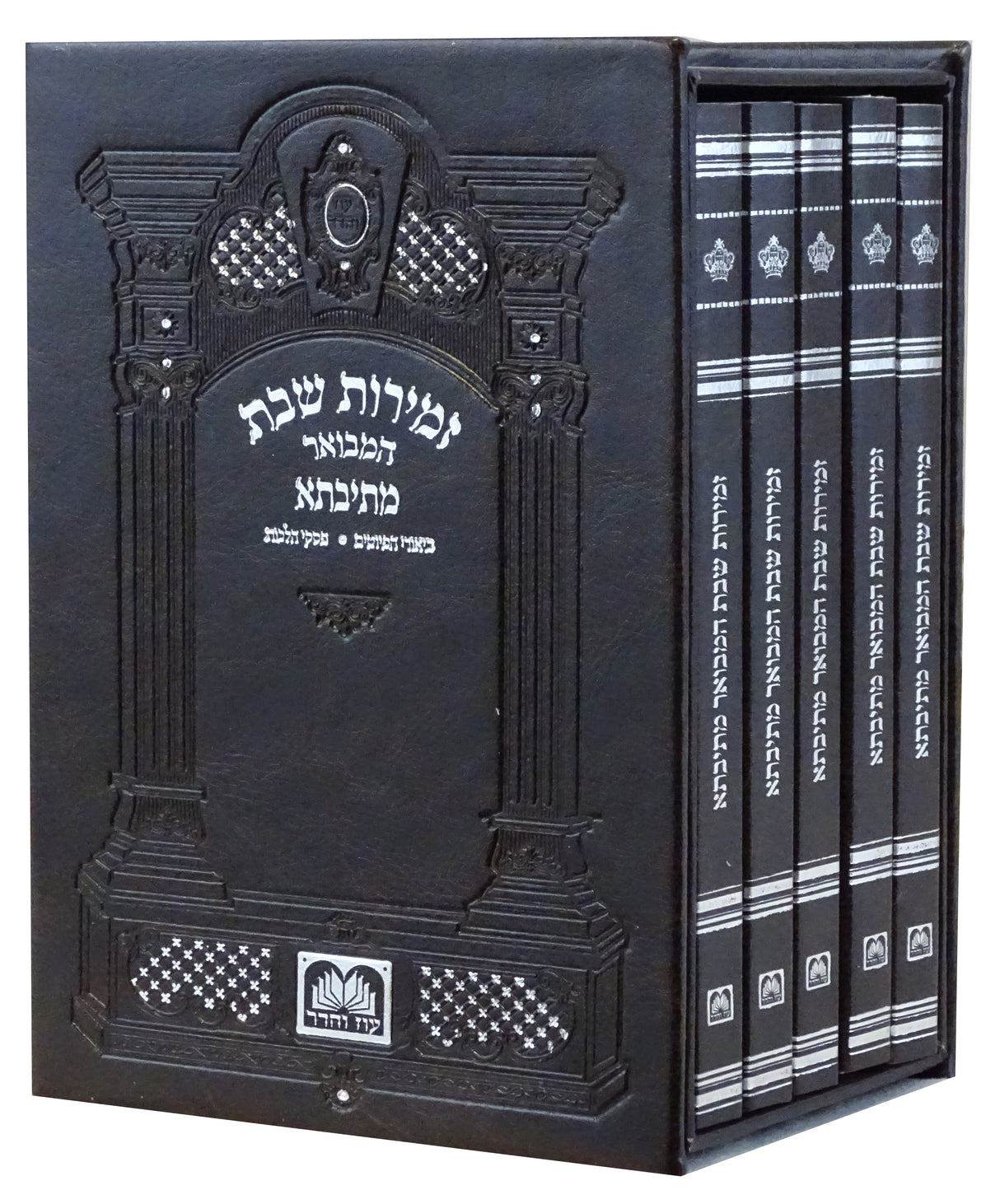 זמירות שבת המבואר מתיבתא רכה בקופסא ה' כרכים כריכת פי.יו - עוז והדר