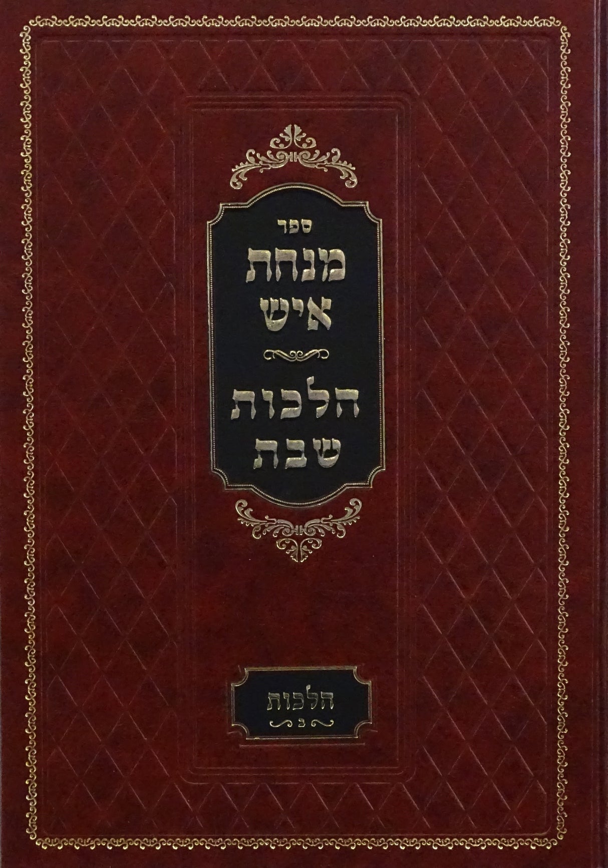 מנחת איש - הלכות שבת - הלכות חלק ב