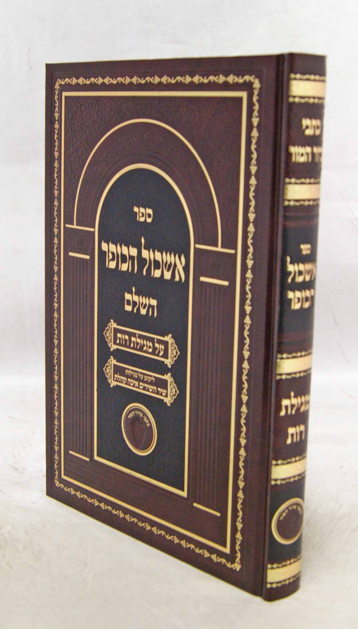 אשכול הכופר - על מגילת רות