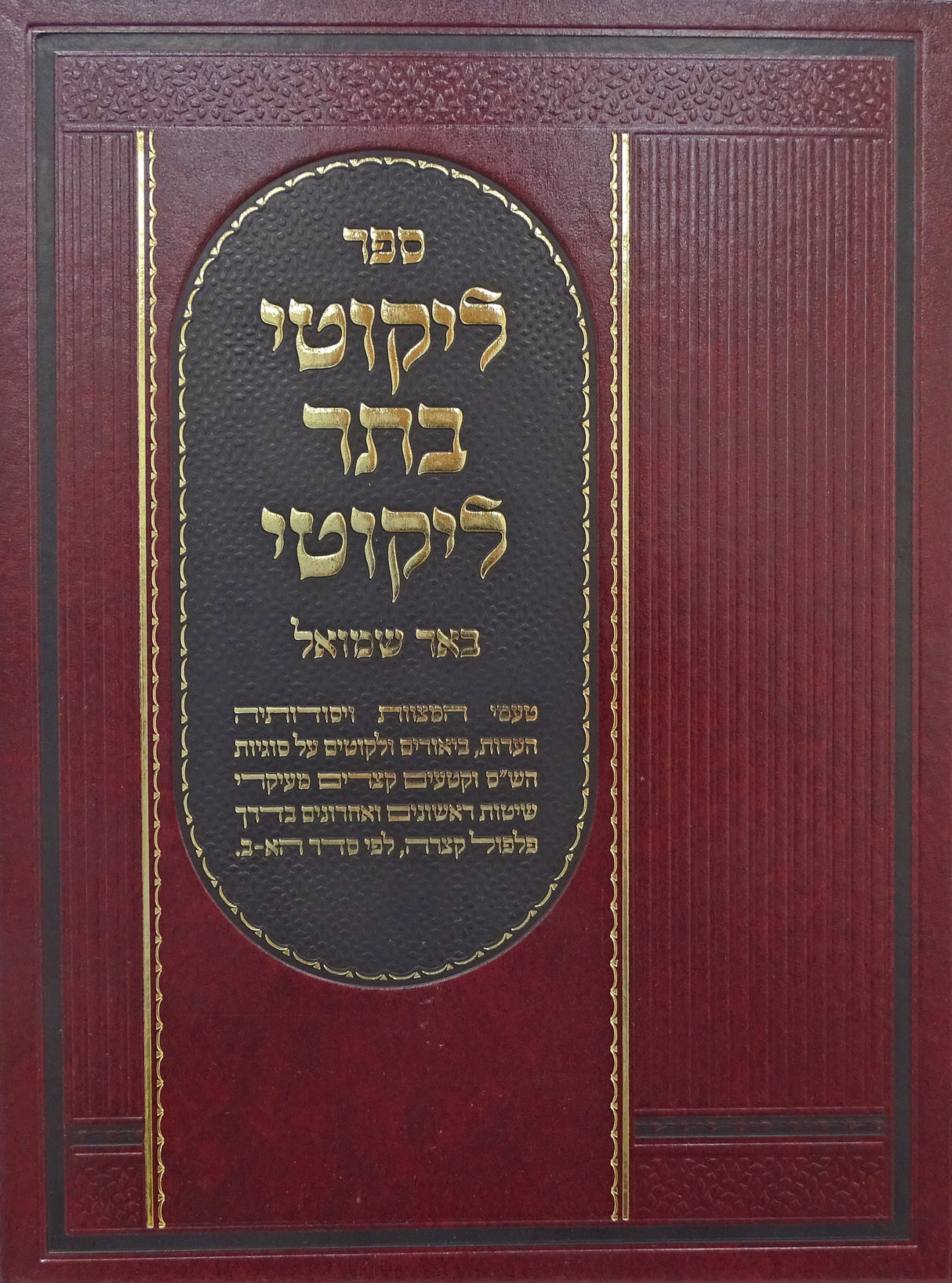 ליקוטי בתר ליקוטי - באר שמואל