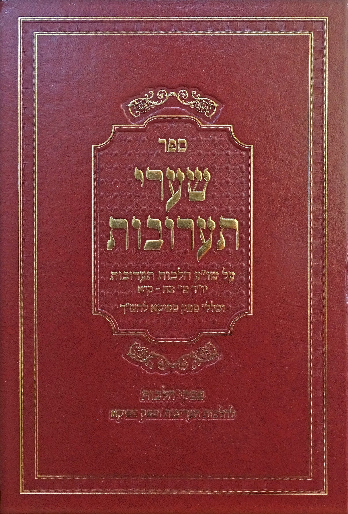 שערי תערובות