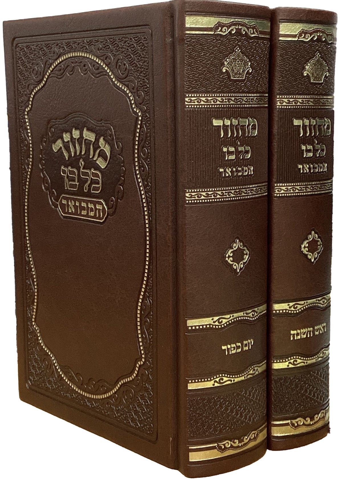 מחזור כל בו המבואר מאירות פי יו ר"ה יו"כ קשה ב"כ 17 ס"מ ספרד