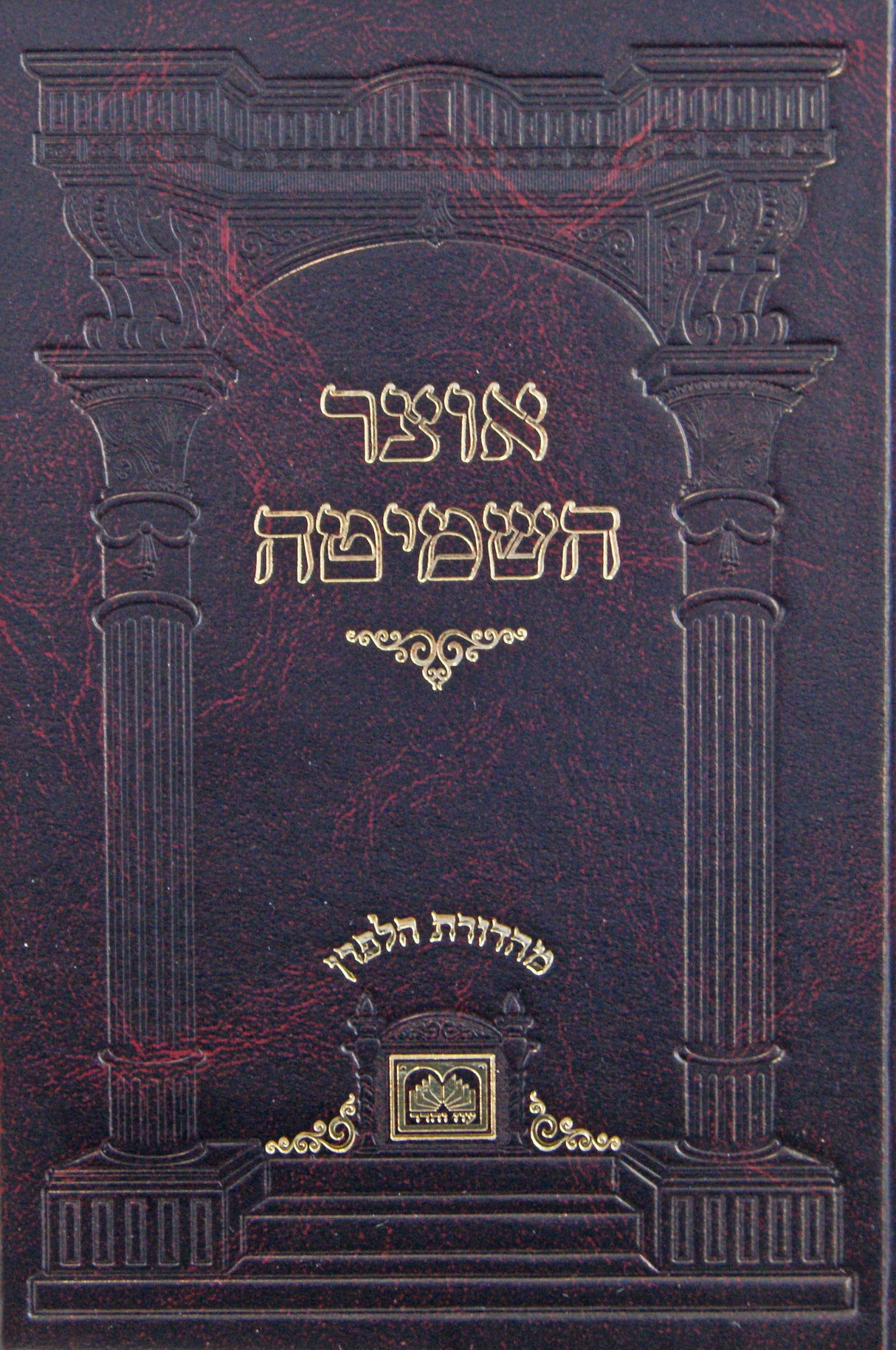 אוצר השמיטה - עוז והדר