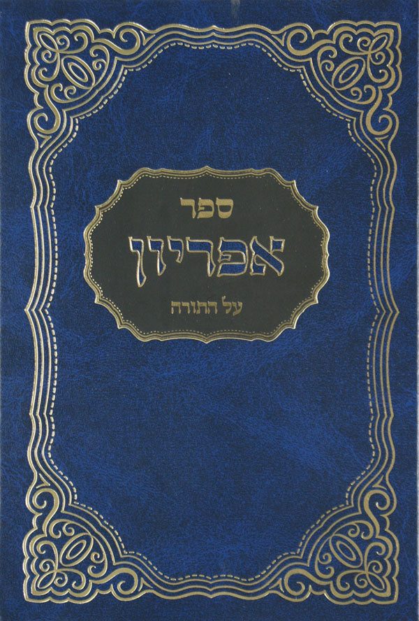 אפריון על התורה