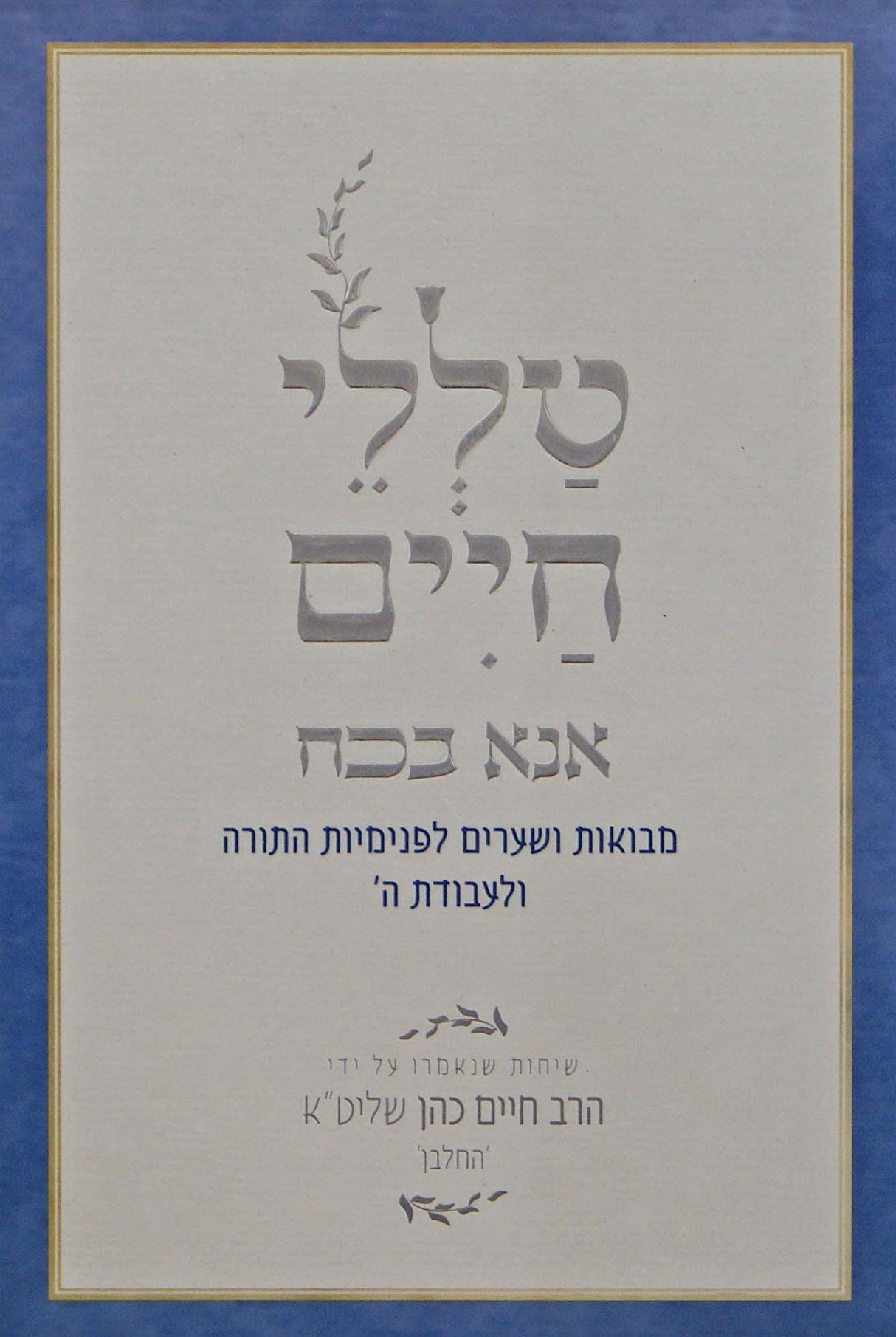 טללי חיים - אנא בכח