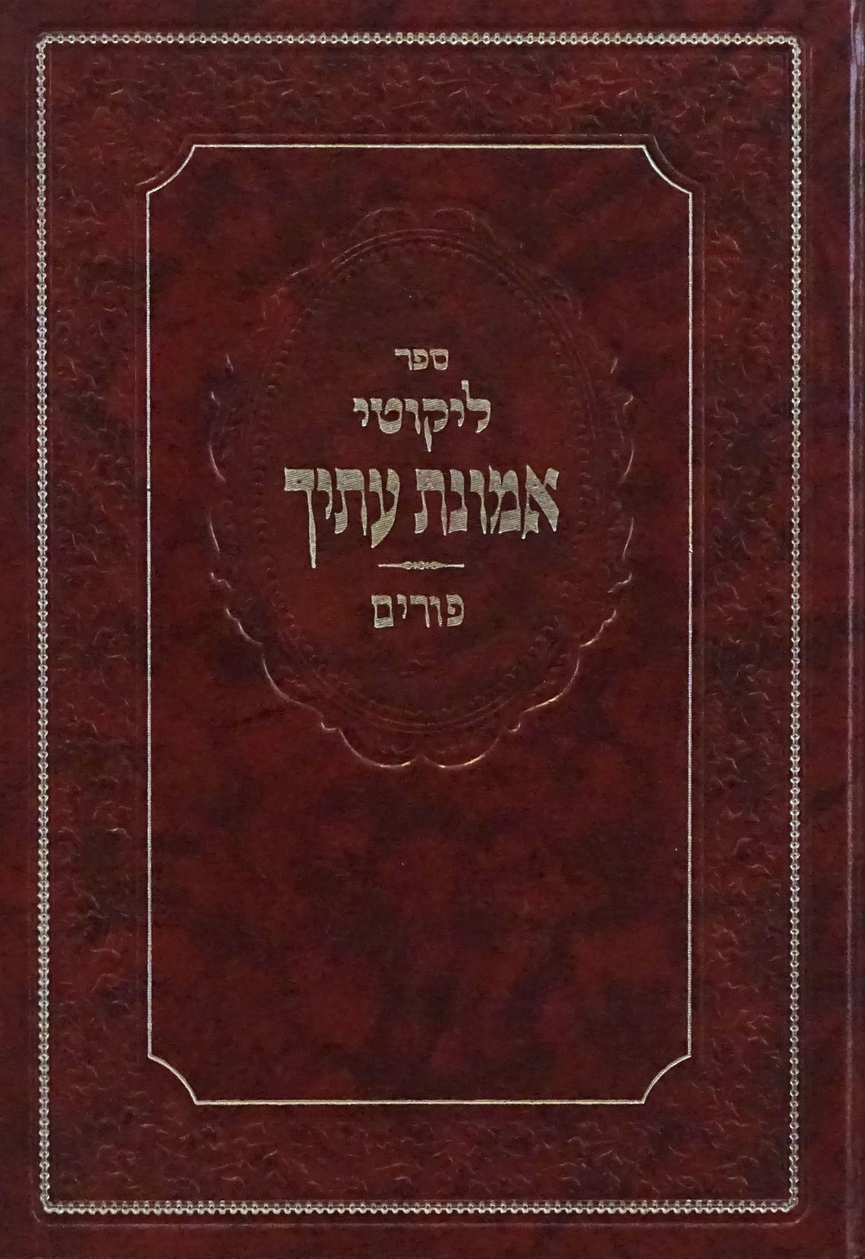 ליקוטי אמונת עתיך - פורים