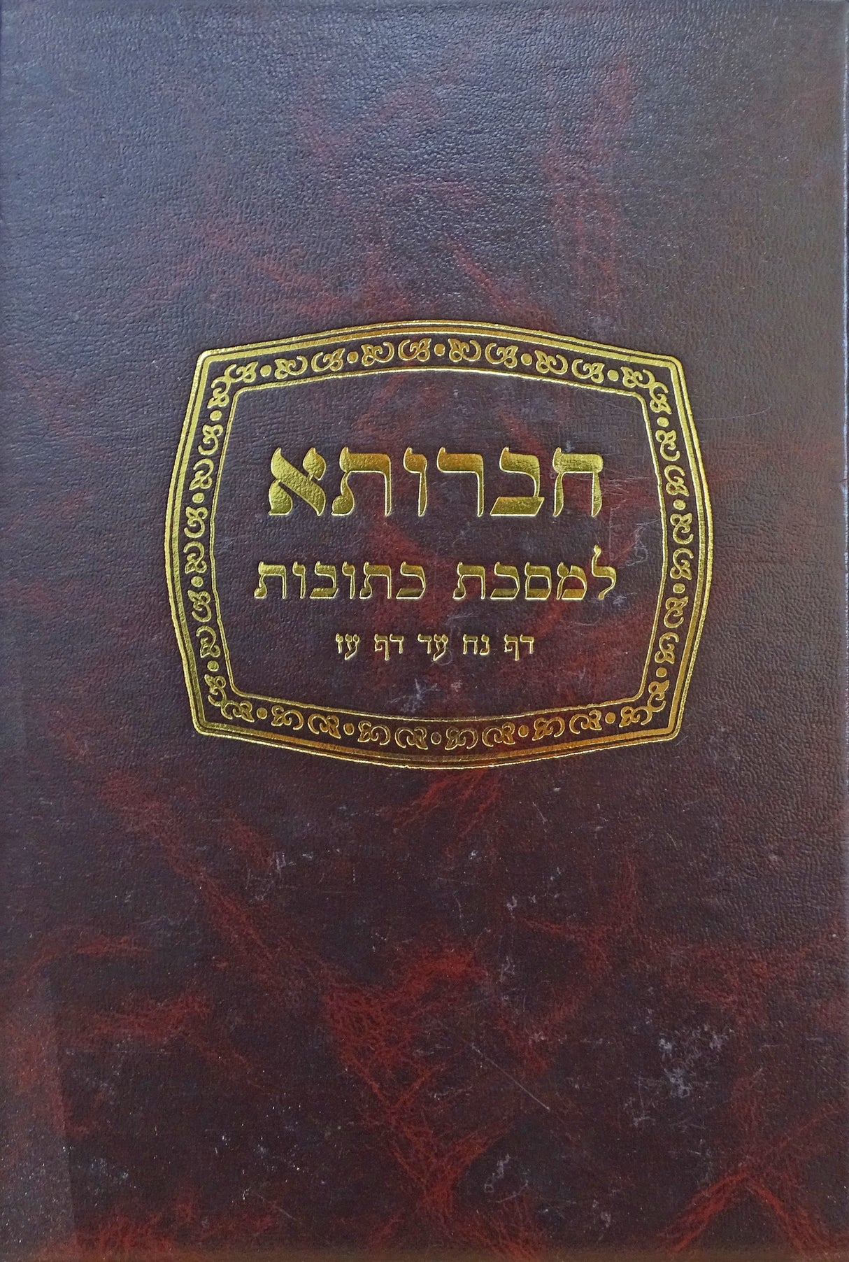 חברותא כתובות ג ישן-נח-עז