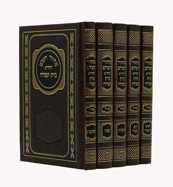 מחזור בית תפלה ה' כרכים בינוני ספרד חוםBrown