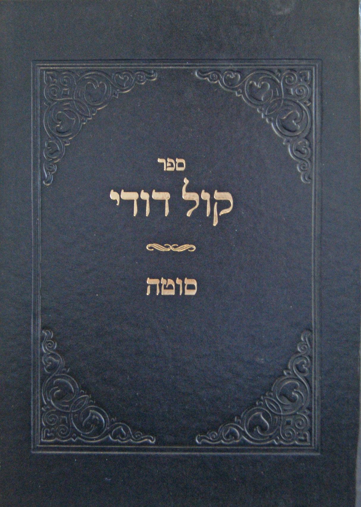 קול דודי על מסכת סוטה