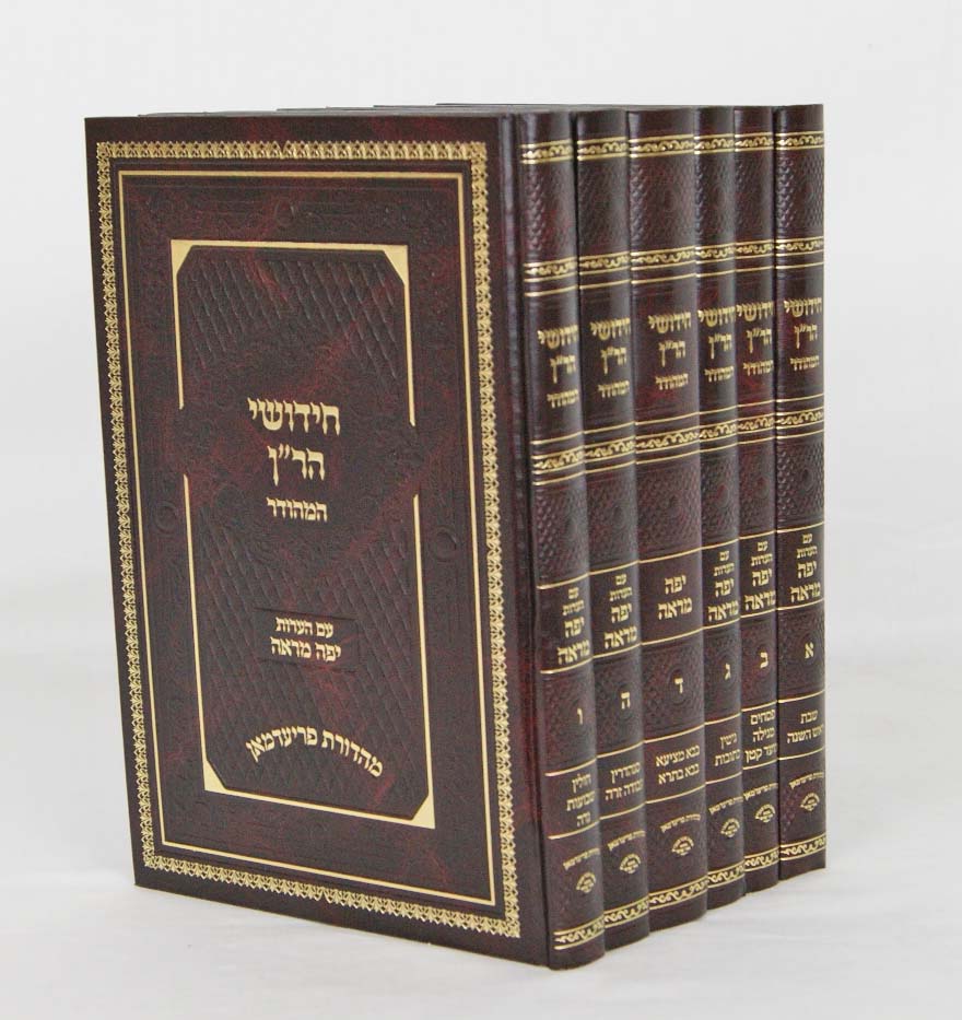 ר"ן המהודר ש"ס ו' כרכים עם הער' יפה מראה-מהדורת פריעדמאן