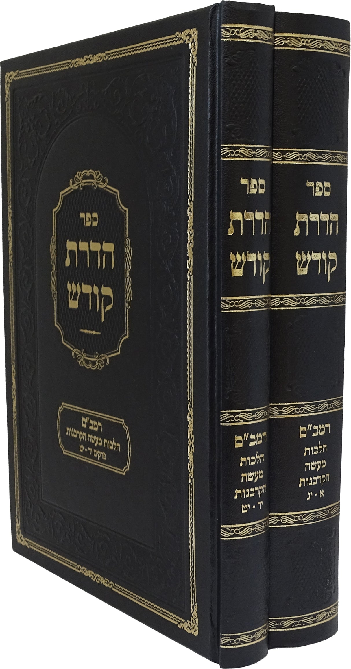 הדרת קודש - הלכות מעשה הקרבנות להרמב"ם ב' כרכים